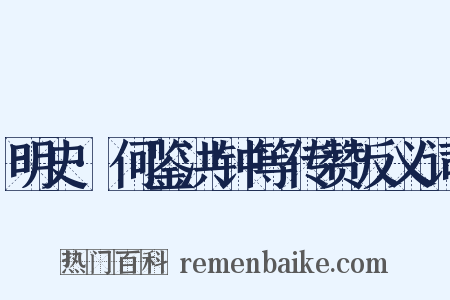 明史·何鉴洪钟等传赞反义词是什么意思的图片